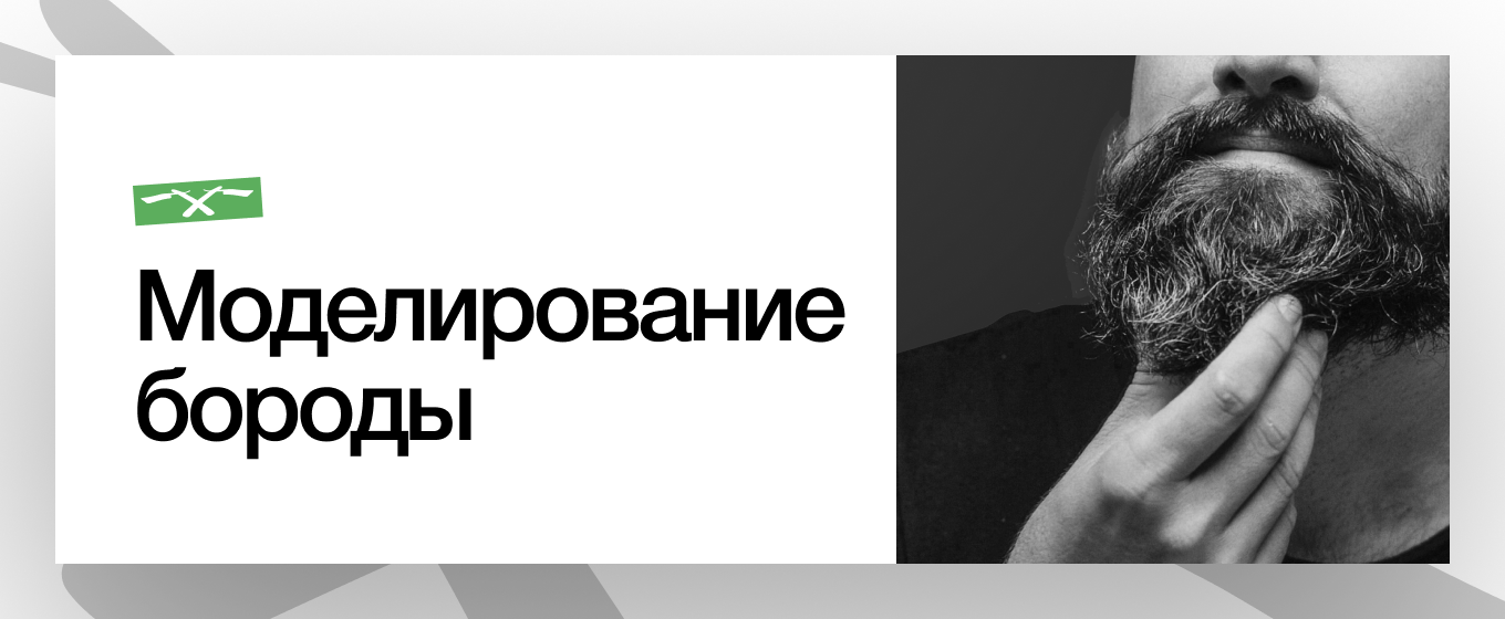 Моделирование бороды